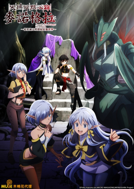 異世界默示錄麥諾格拉～從毀滅文明開始征服世界～ 繁直