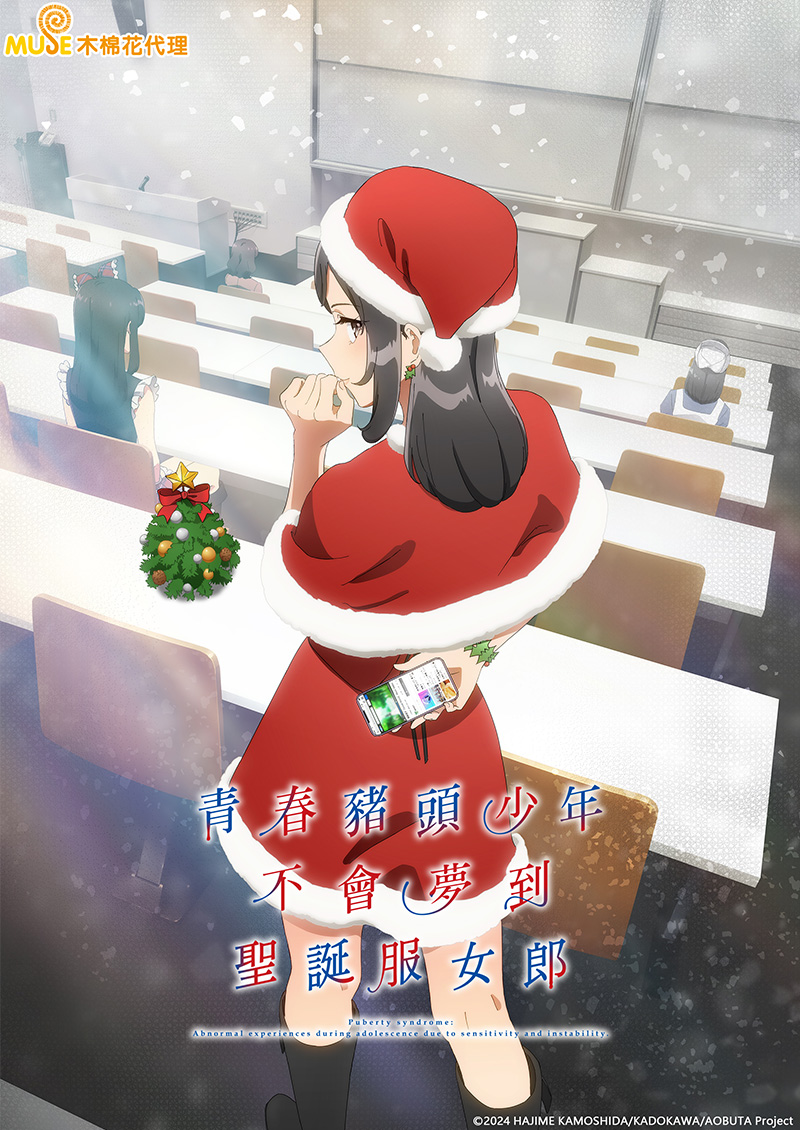 青春豬頭少年不會夢到聖誕服女郎 (繁)官網