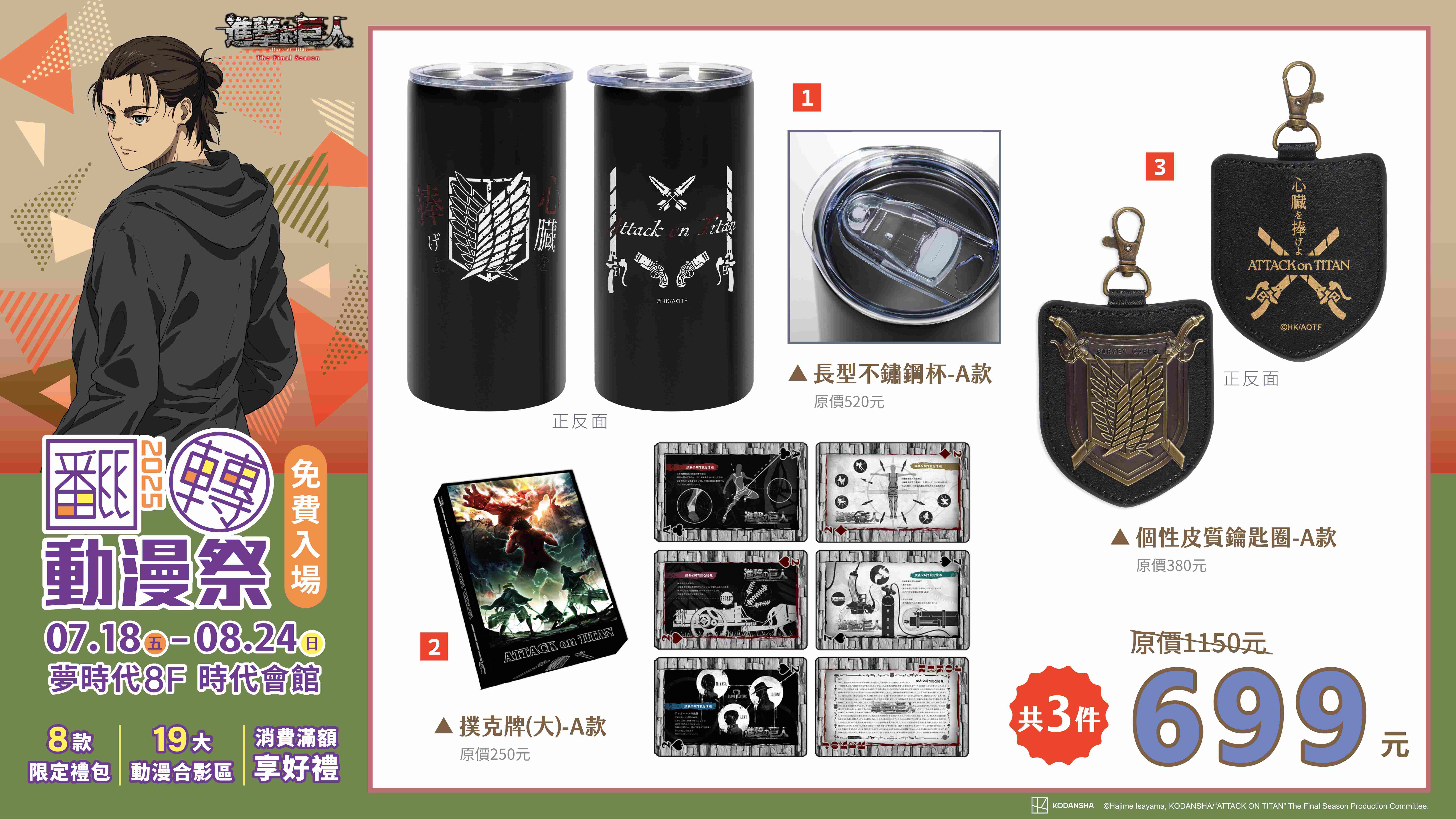 01 《進擊的巨人》禮包