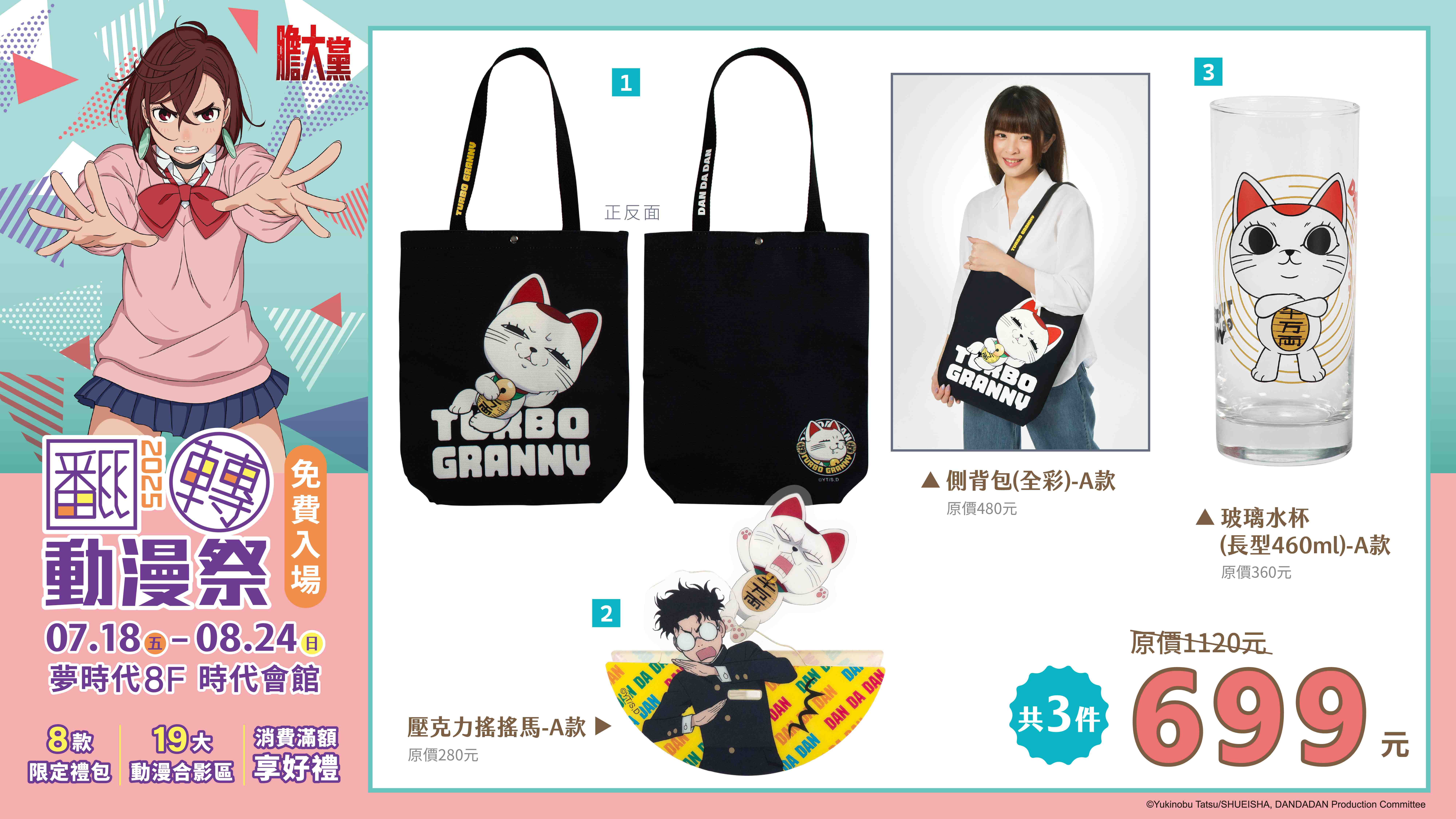 02 《膽大黨》禮包