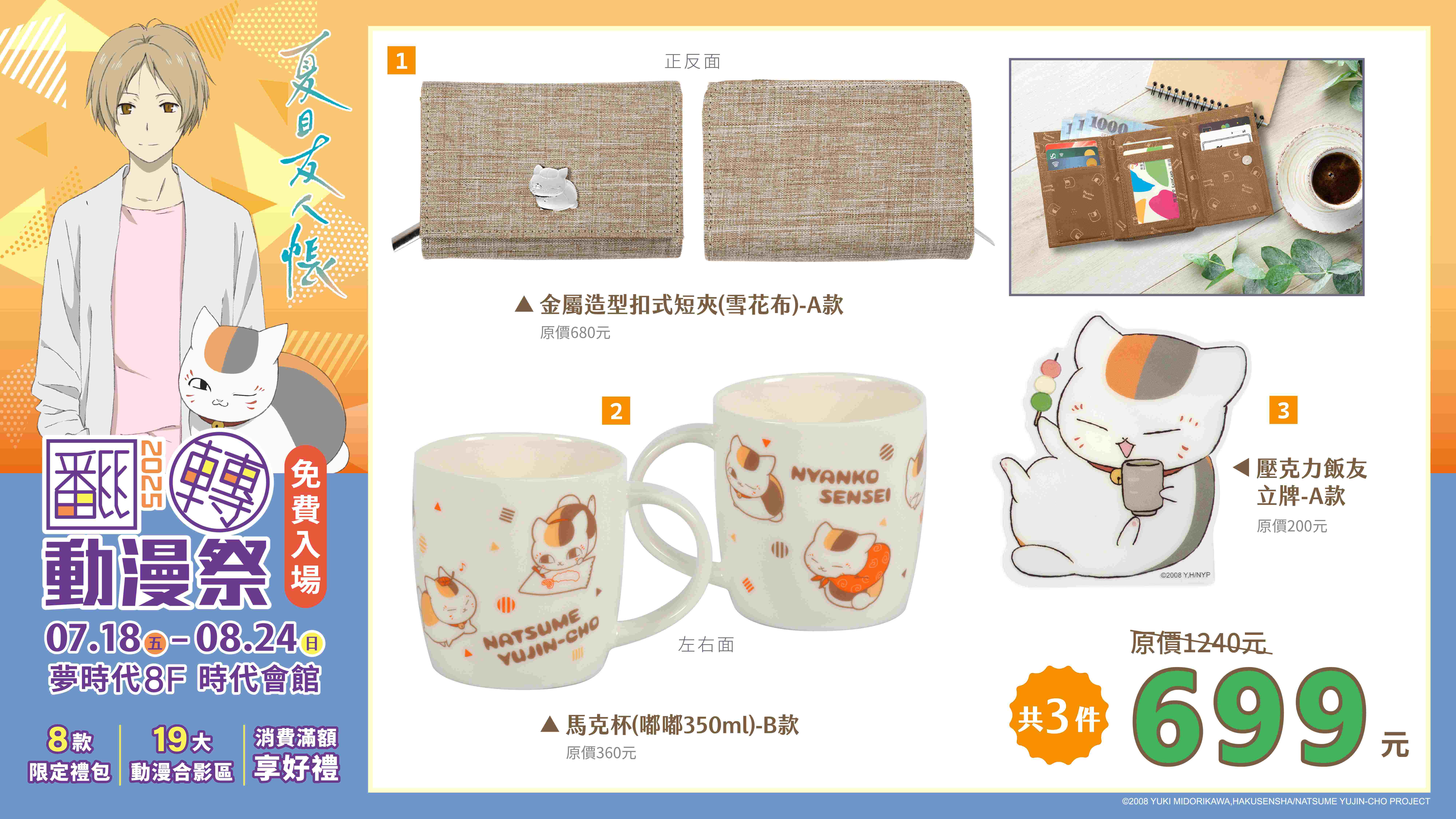 04 《夏目友人帳》禮包