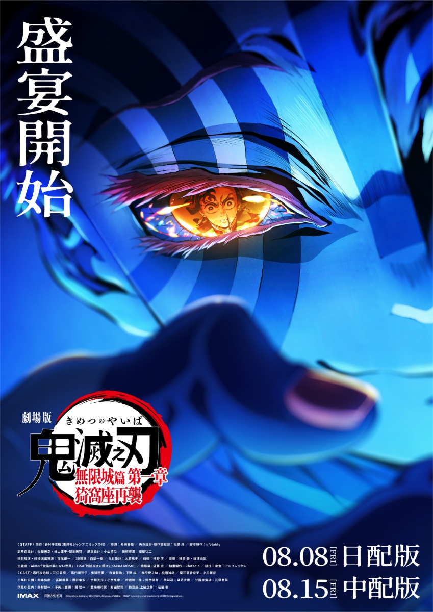 《劇場版「鬼滅之刃」無限城篇 第一章 猗窩座再襲》第二彈主視覺 1