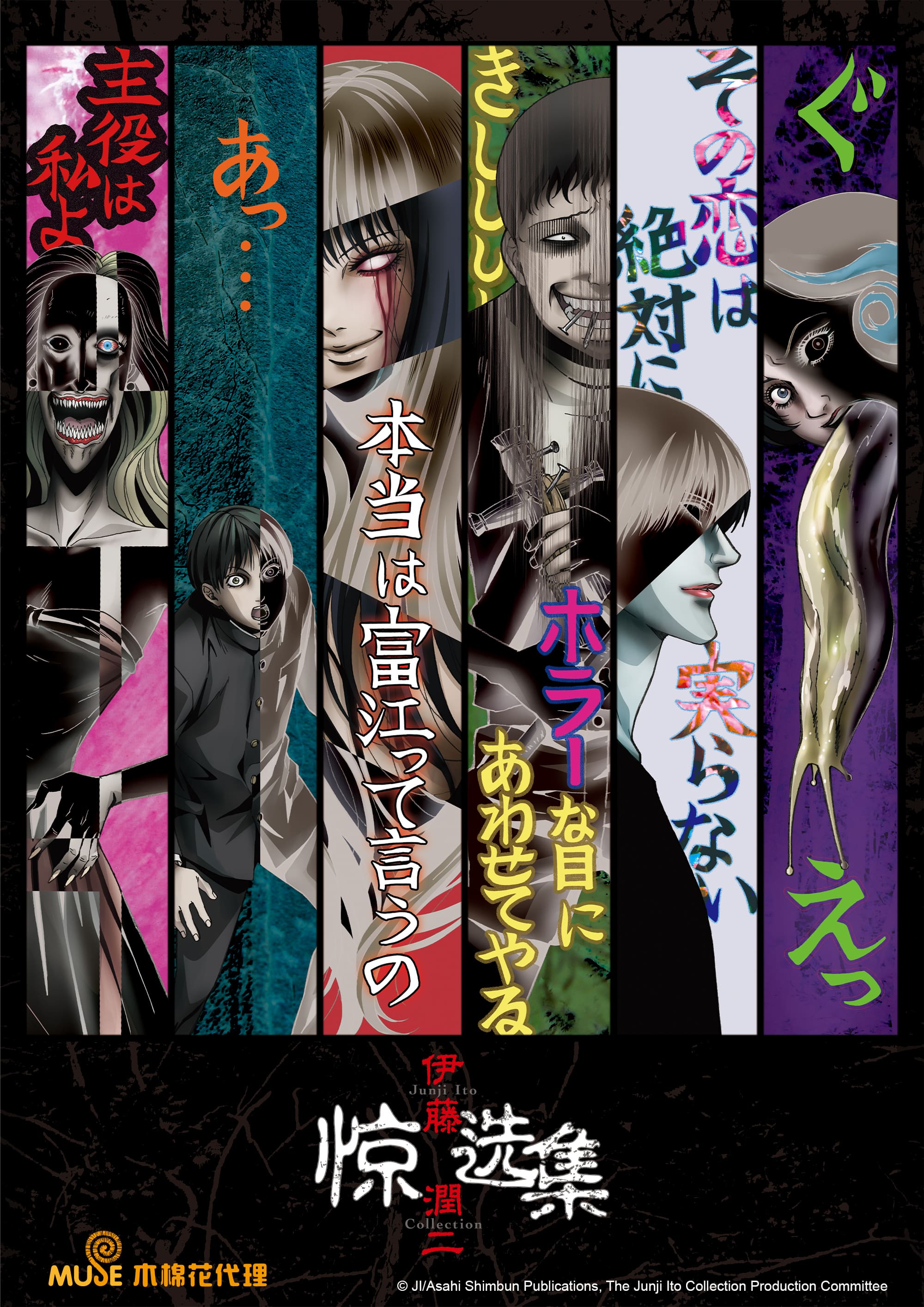 伊藤潤二驚選集 新媒宣傳圖(直) 簡