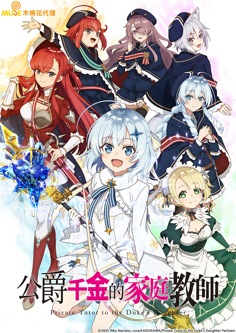 公爵千金的家庭教師 (繁)官網