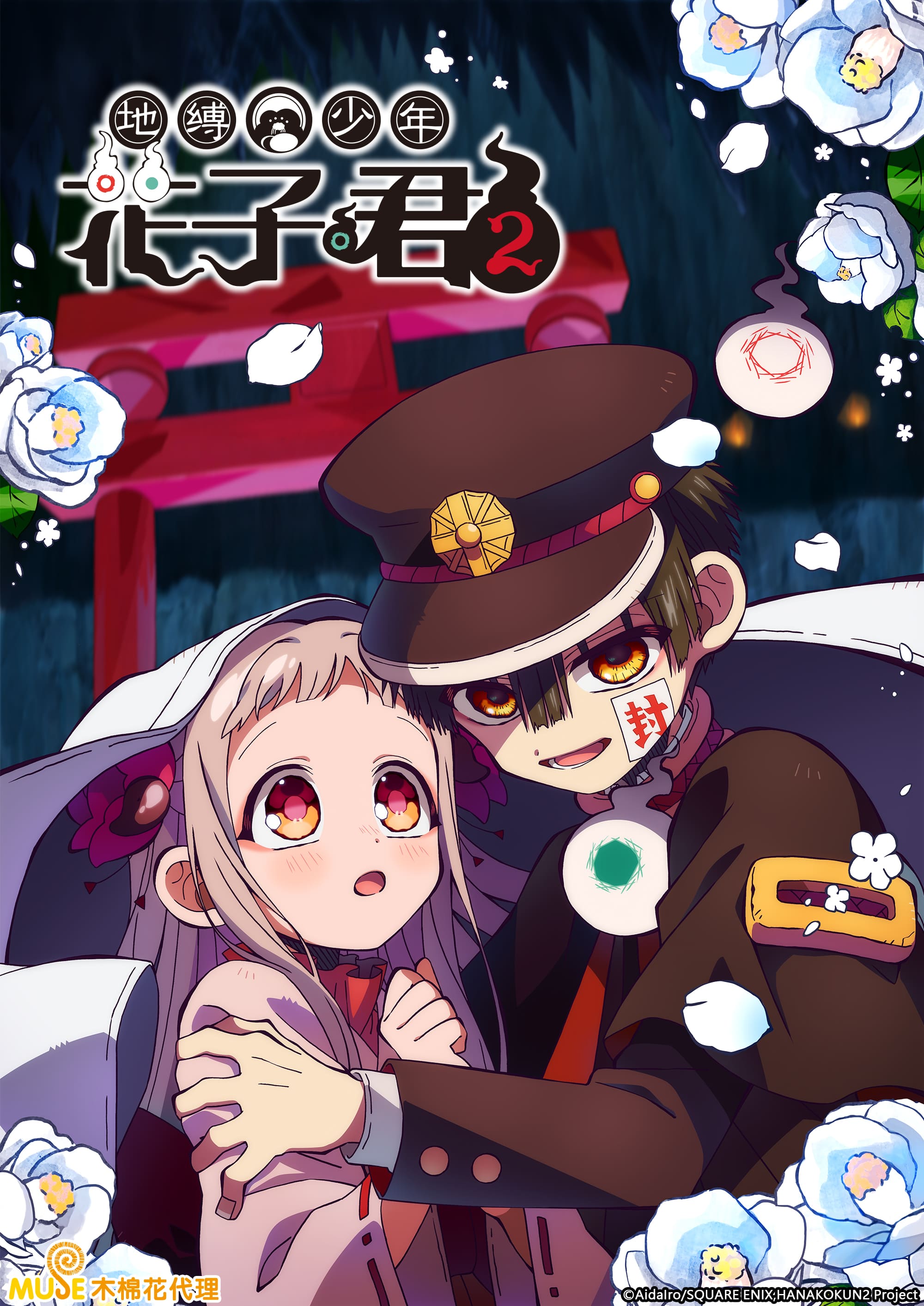 地縛少年花子君 2 簡(直) (1)