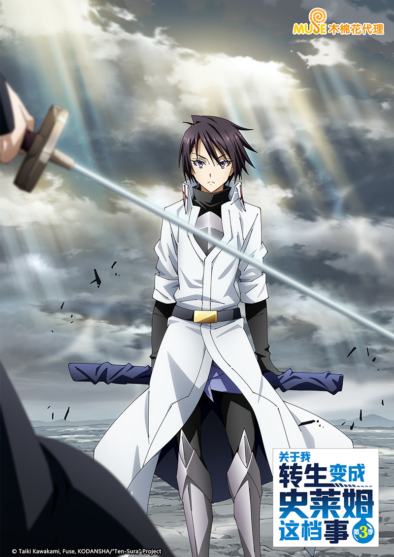 關於我轉生變成史萊姆這檔事 S3 簡(官網)