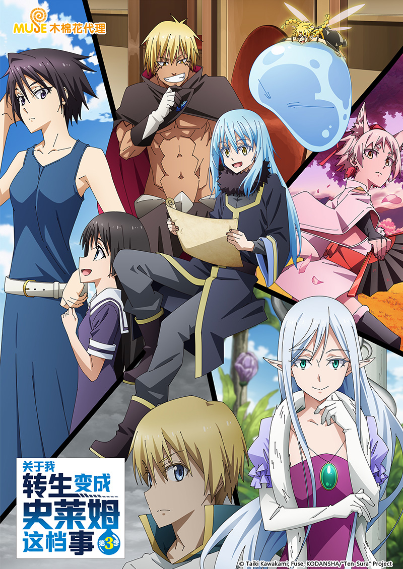 關於我轉生變成史萊姆這檔事 S3 簡(官網)