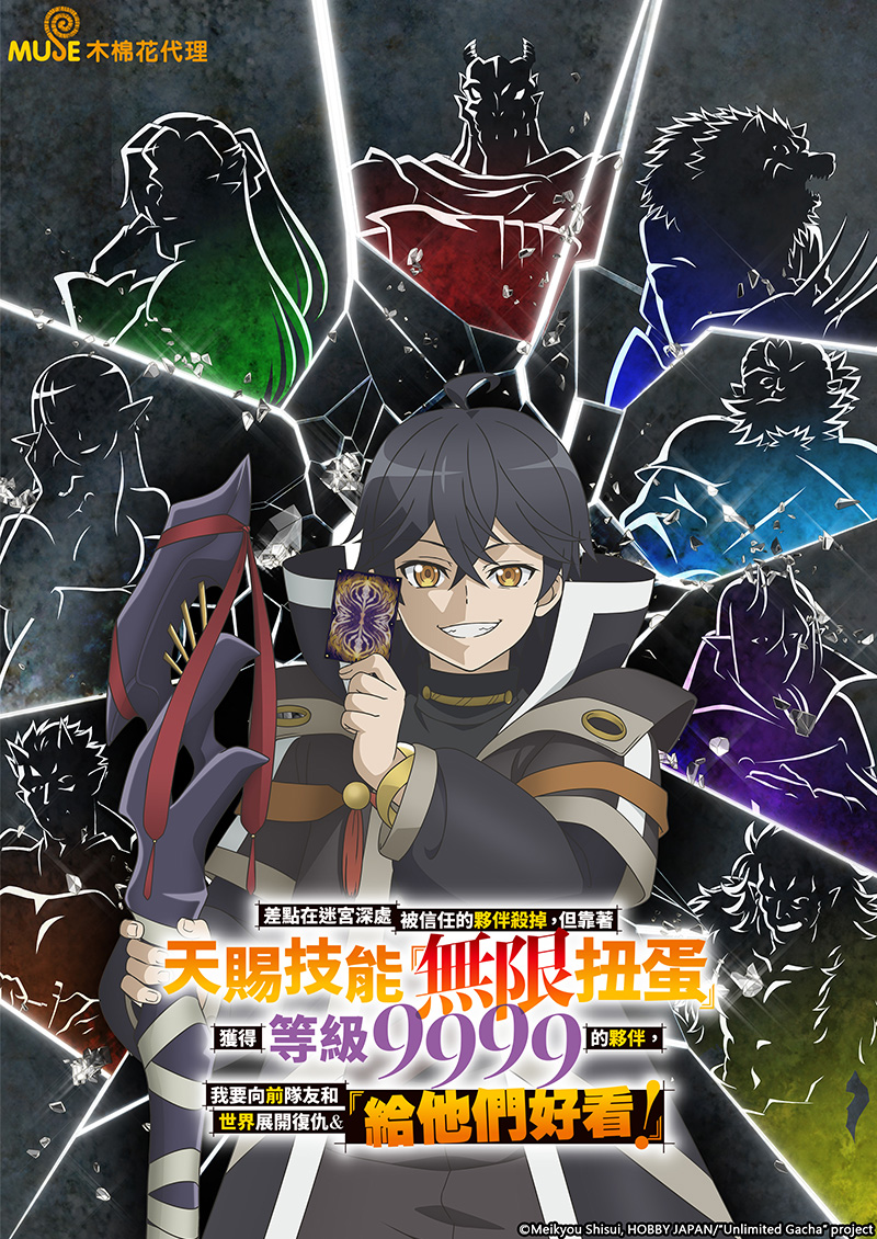 差點在迷宮深處被信任的夥伴殺掉，但靠著天賜技能「無限扭蛋」獲得等級9999的夥伴，我要向前隊友和世界展開復仇&「給他們好看！」 (繁)官網