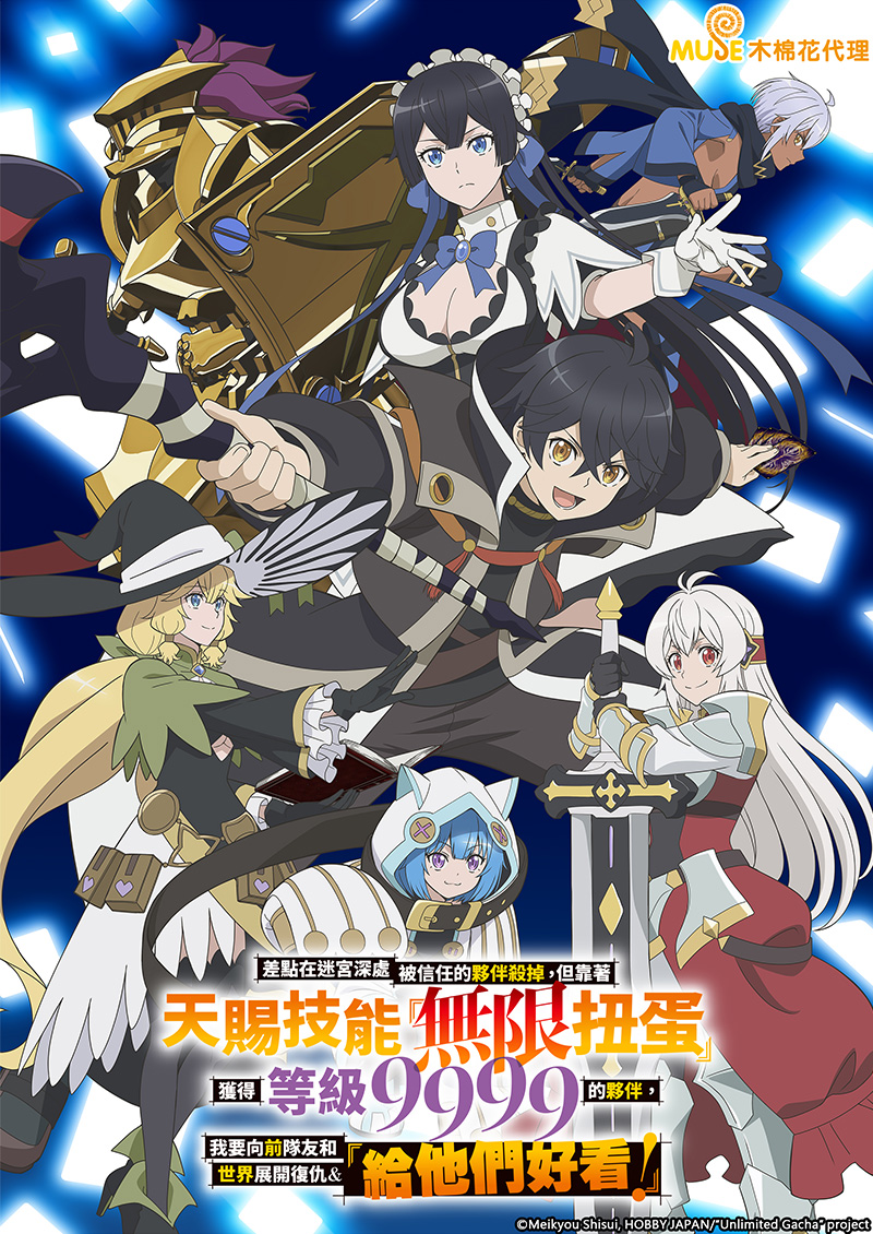 差點在迷宮深處被信任的夥伴殺掉，但靠著天賜技能「無限扭蛋」獲得等級9999的夥伴，我要向前隊友和世界展開復仇&「給他們好看！」 (繁)官網