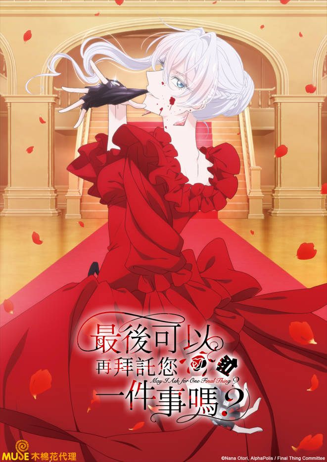 最後可以再拜託您一件事嗎2