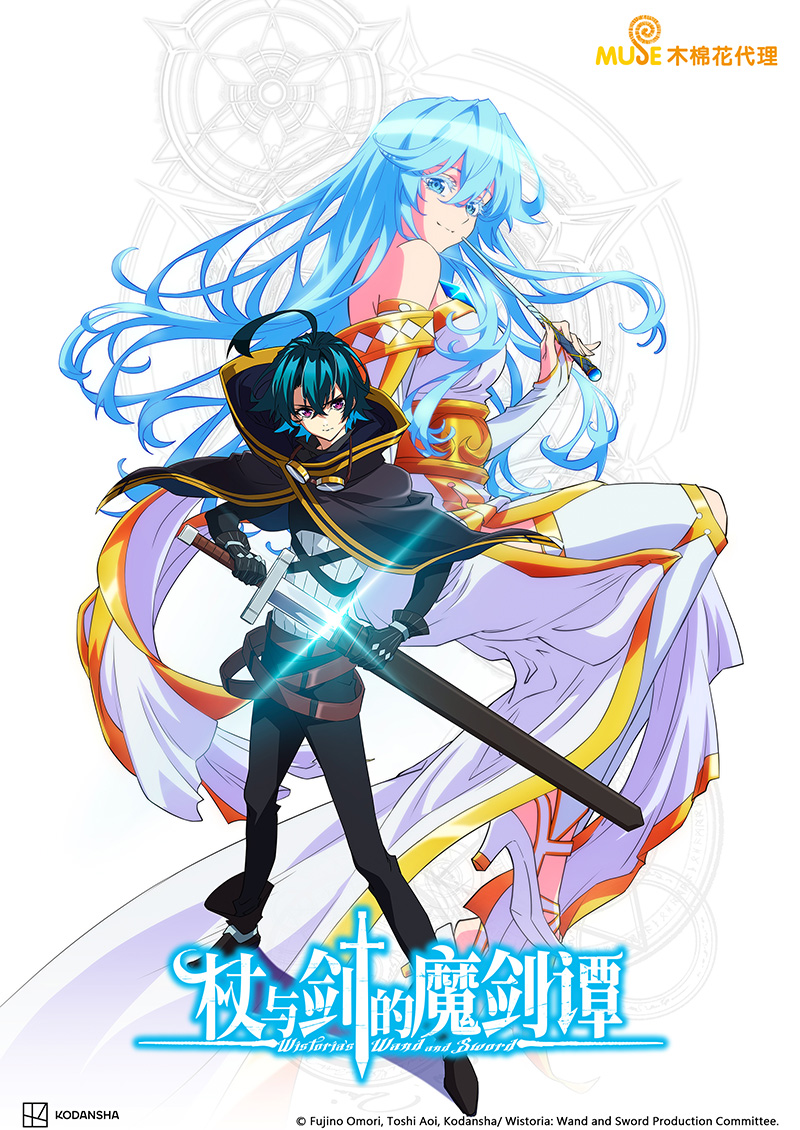 杖與劍的魔劍譚 (簡)官網