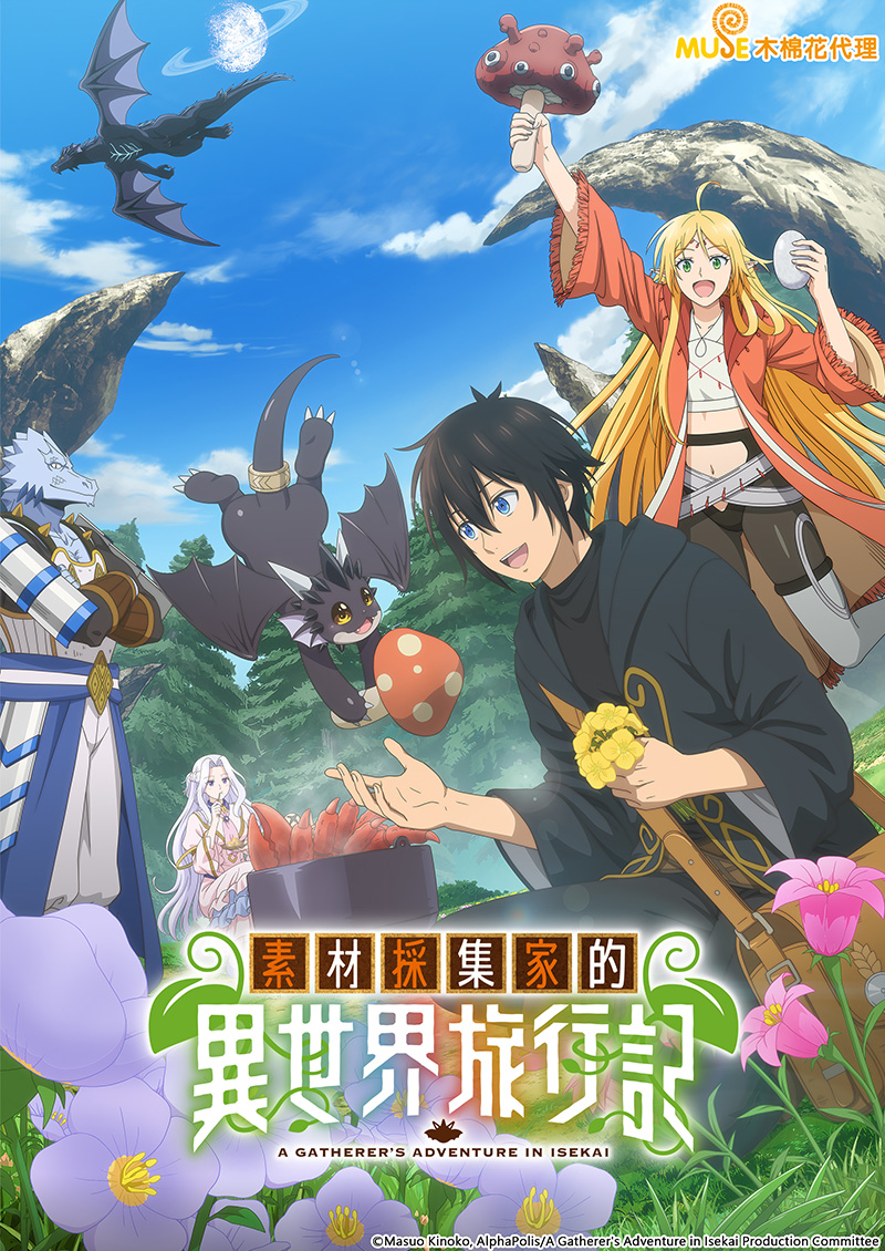 素材採集家的異世界旅行記 (繁)官網