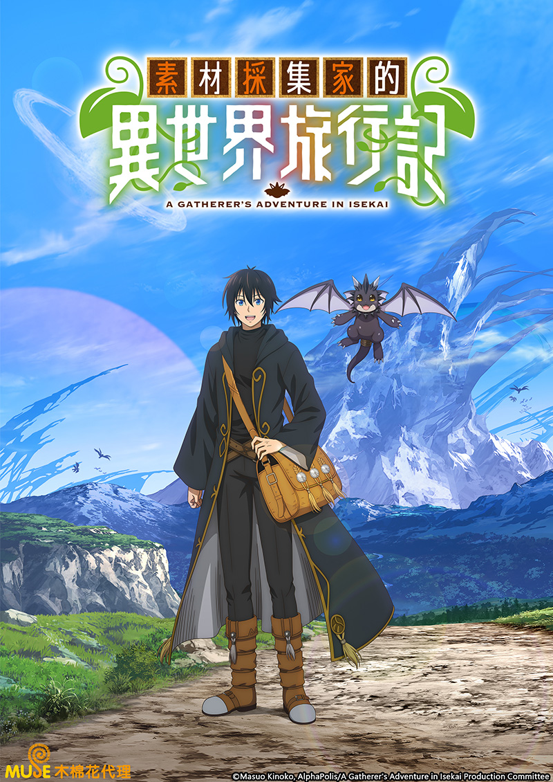 素材採集家的異世界旅行記 (繁)官網