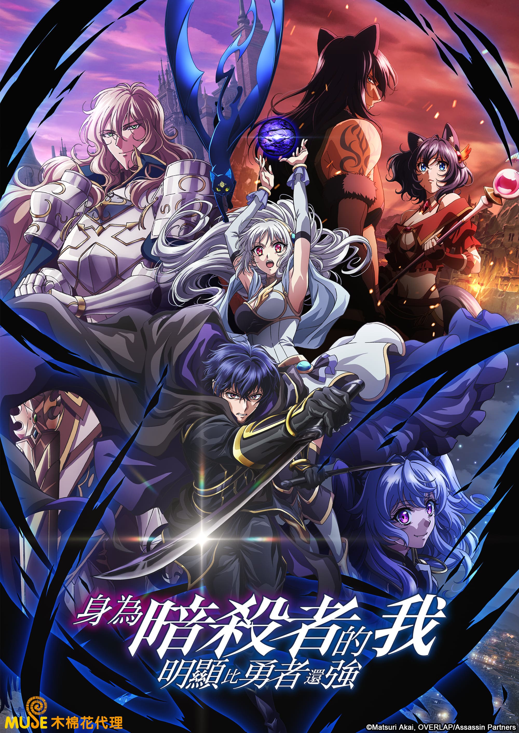 身為暗殺者的我明顯比勇者還強 繁(直)