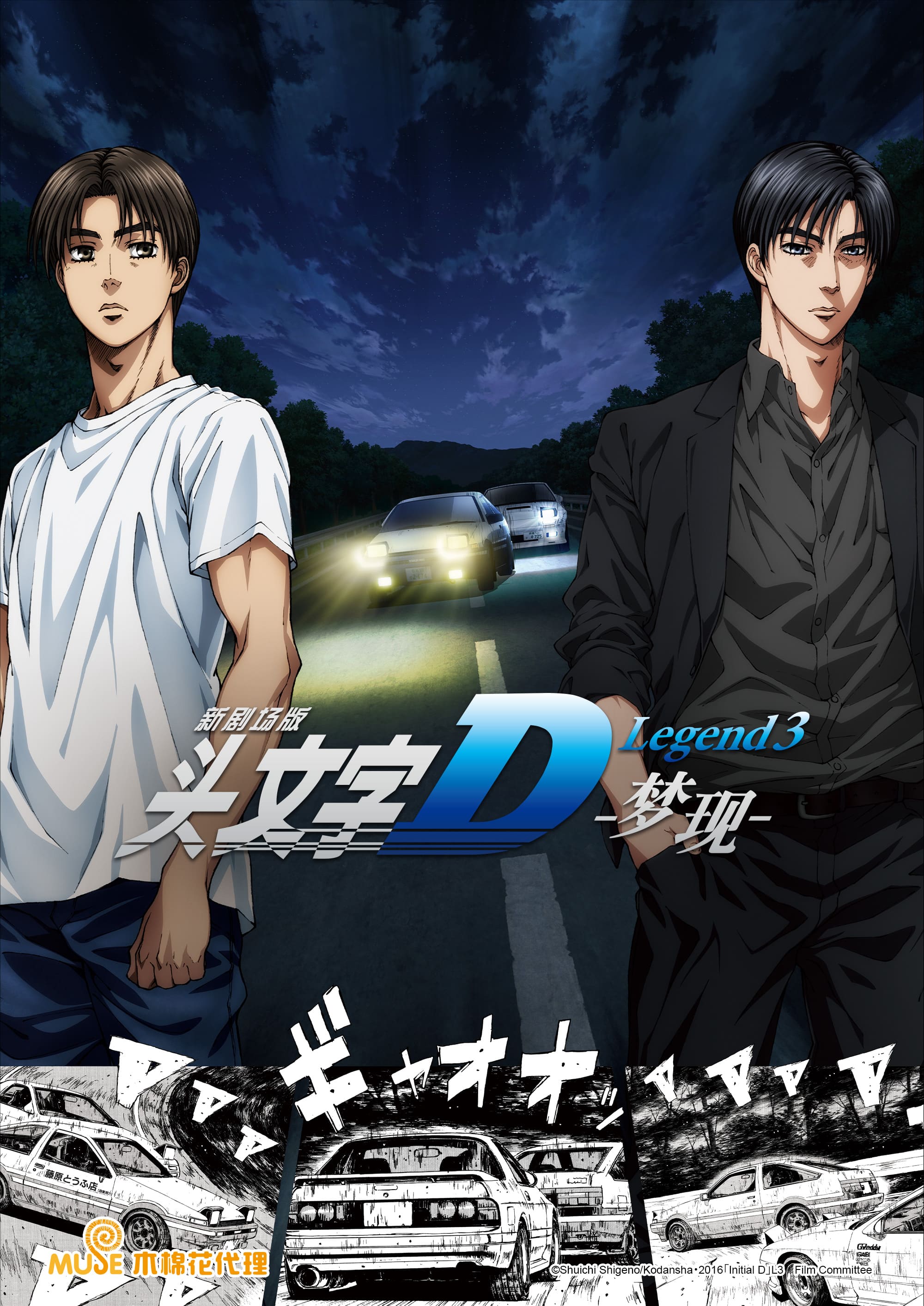 頭文字d L3夢現 新媒宣傳圖(直) 簡