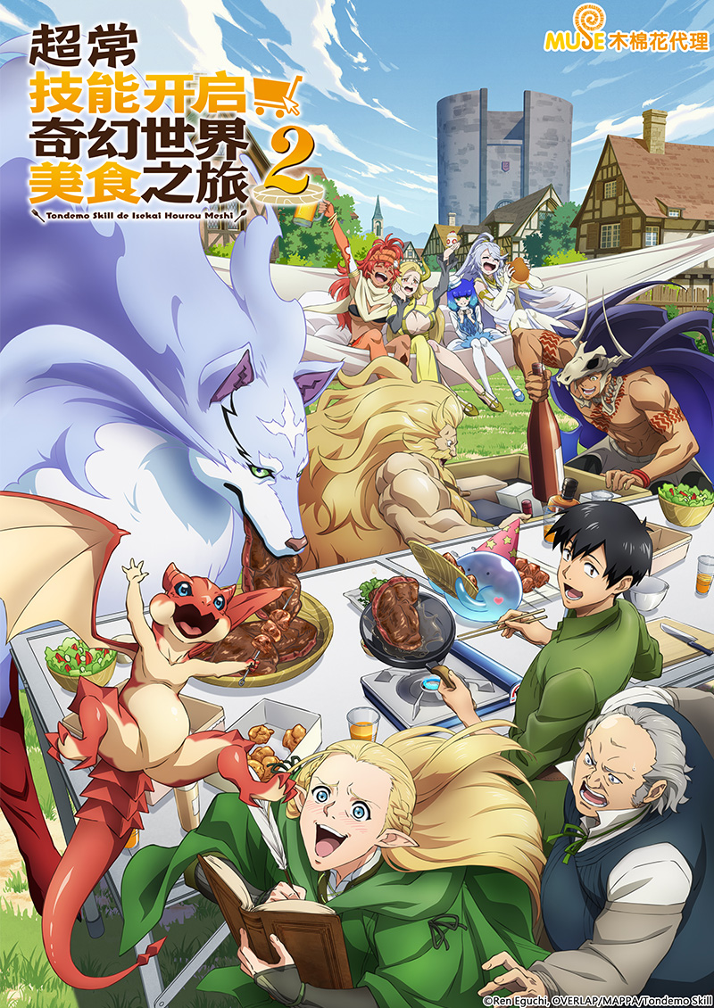 擁有超常技能的異世界流浪美食家 S2 (簡)官網