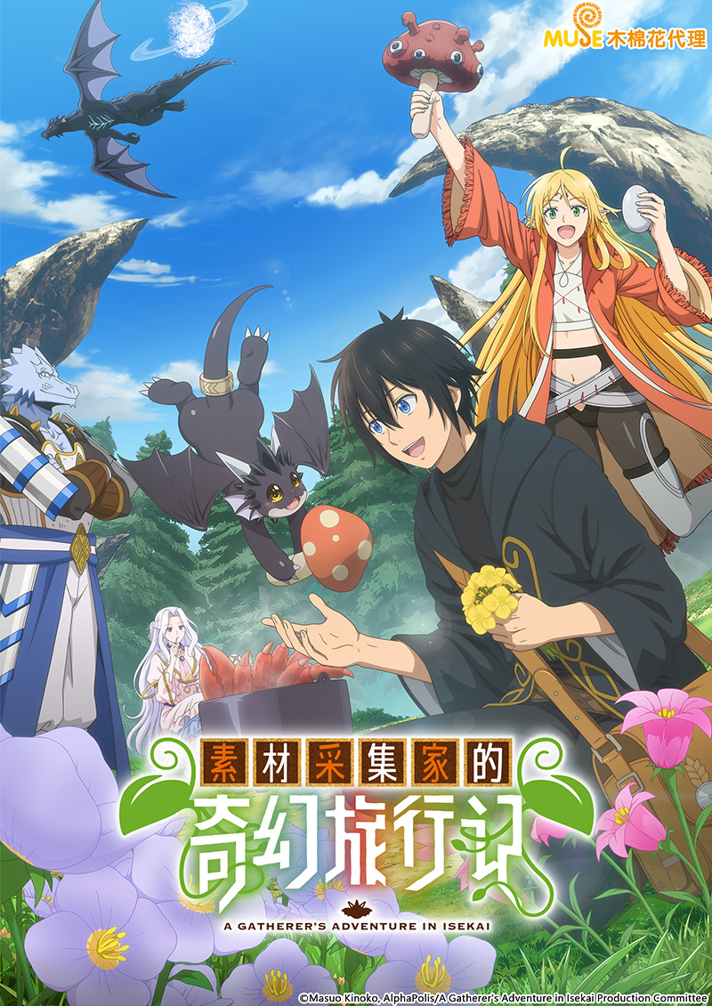 素材採集家的異世界旅行記 (簡)官網