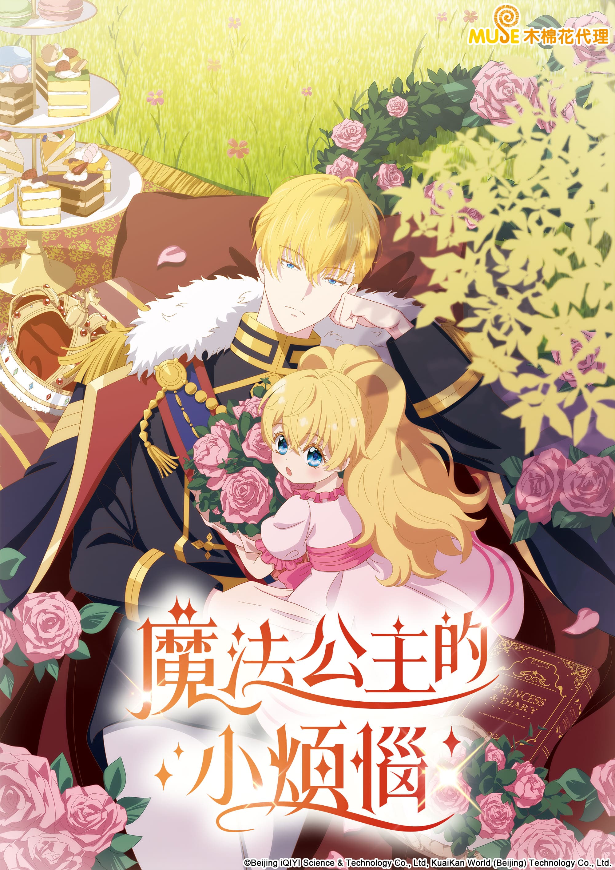 魔法公主的小煩惱 繁(直) 2