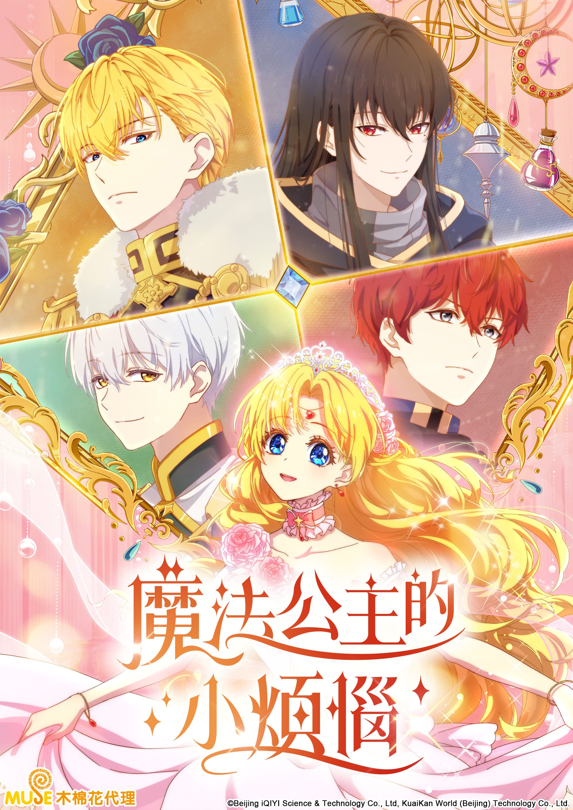 魔法公主的小煩惱 繁(直)