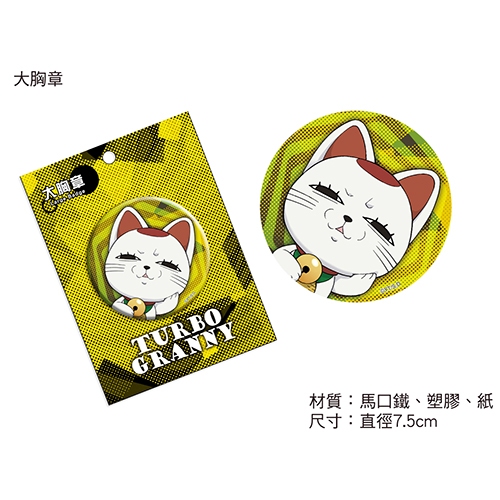 02 《膽大黨》大胸章