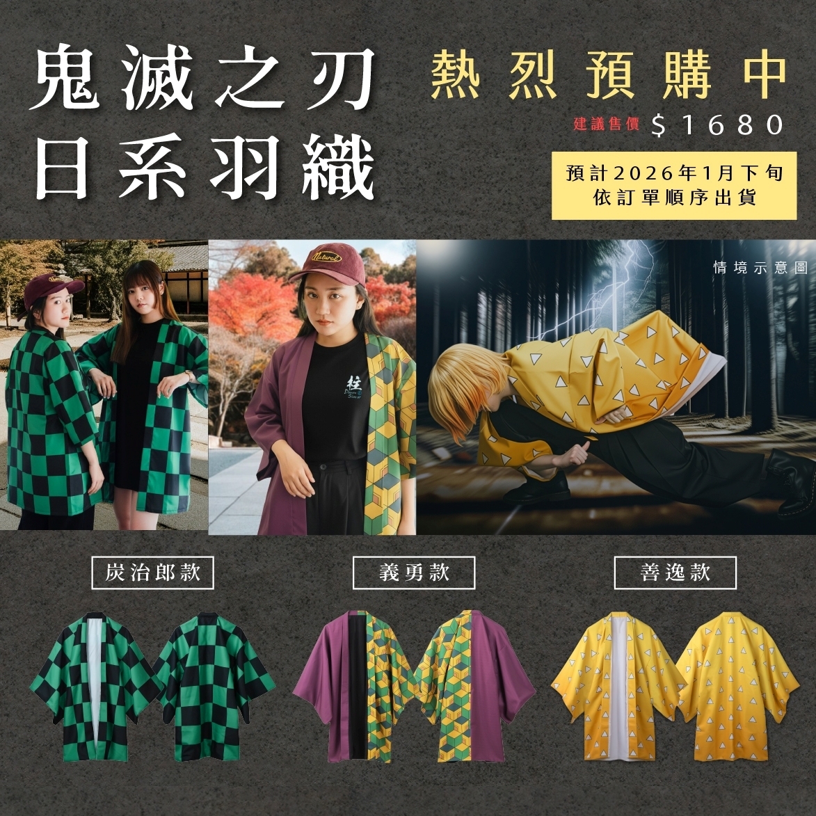 02 【預購品】《鬼滅之刃》鬼滅之刃日系羽織 (炭治郎款、義勇款、善逸款)