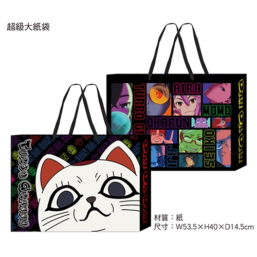 03 《膽大黨》超級大紙袋