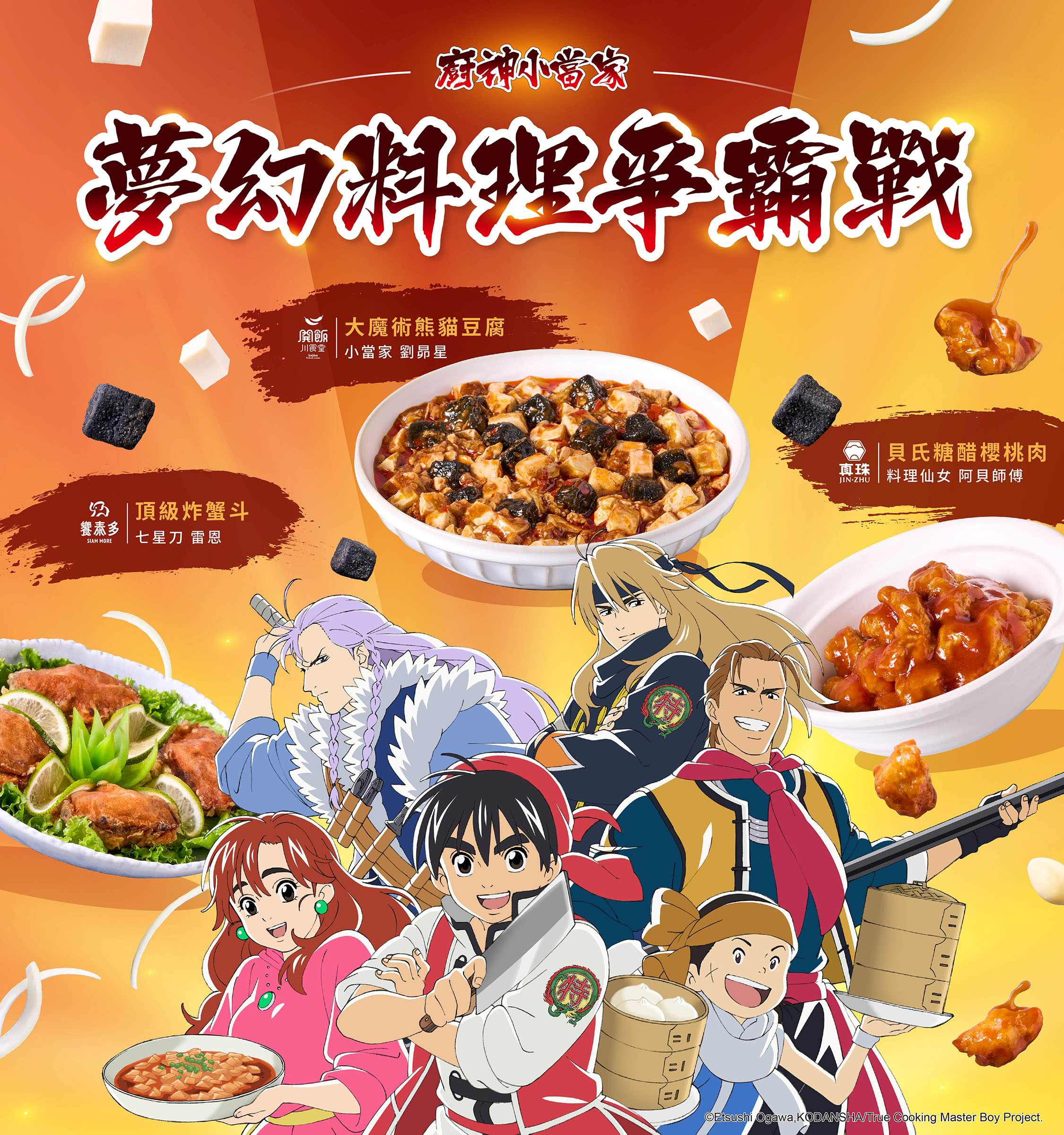 Post2 饗賓 廚神小當家聯名 Kv 1080x1152 Ver.3