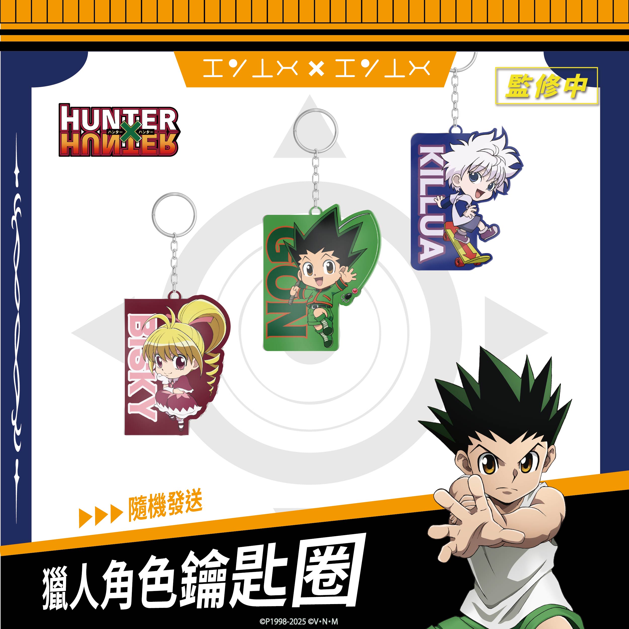 廣告圖 獵人角色鑰匙圈