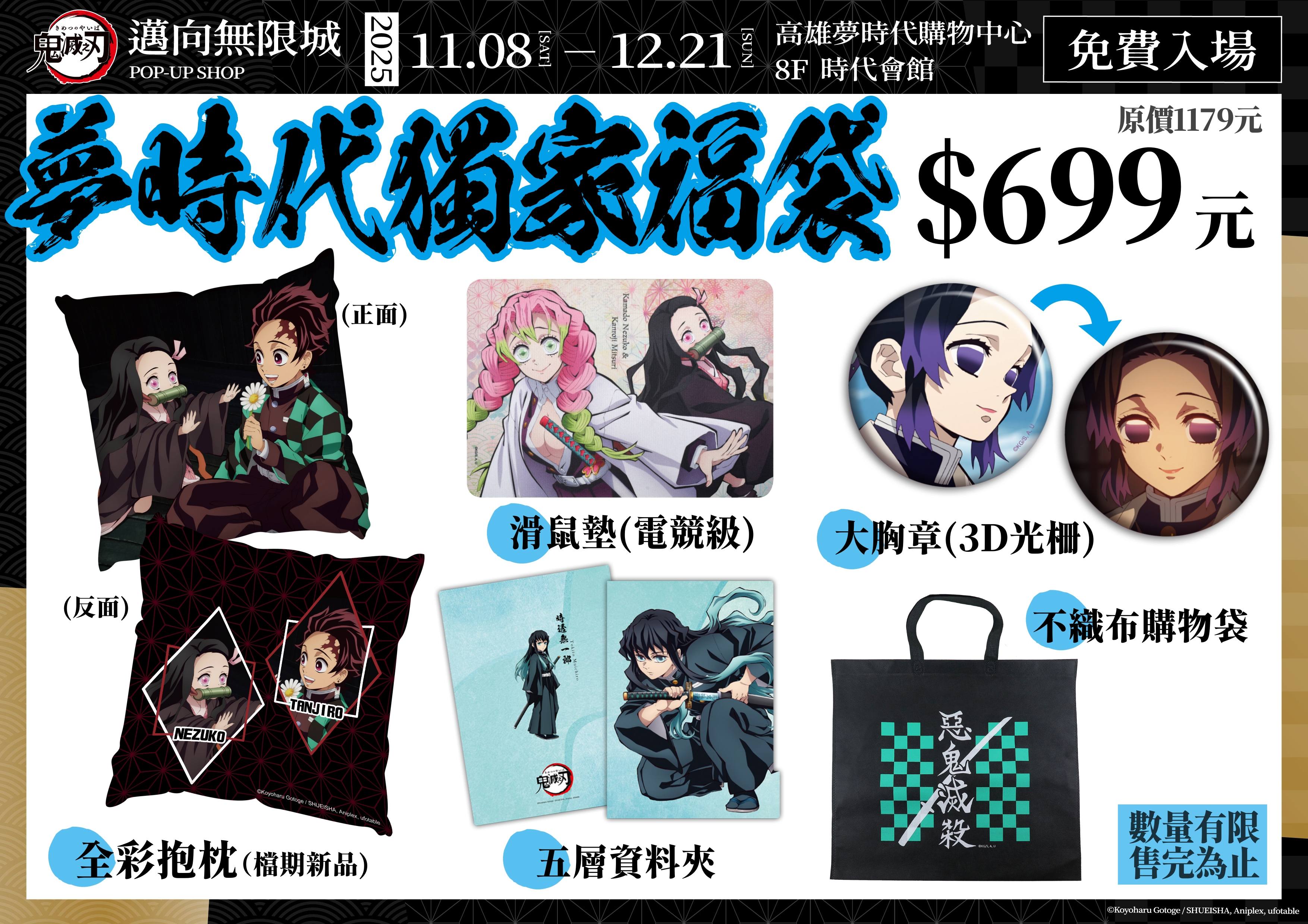 01 夢時代獨家福袋(實際發售日期請持續關注木棉花社群)