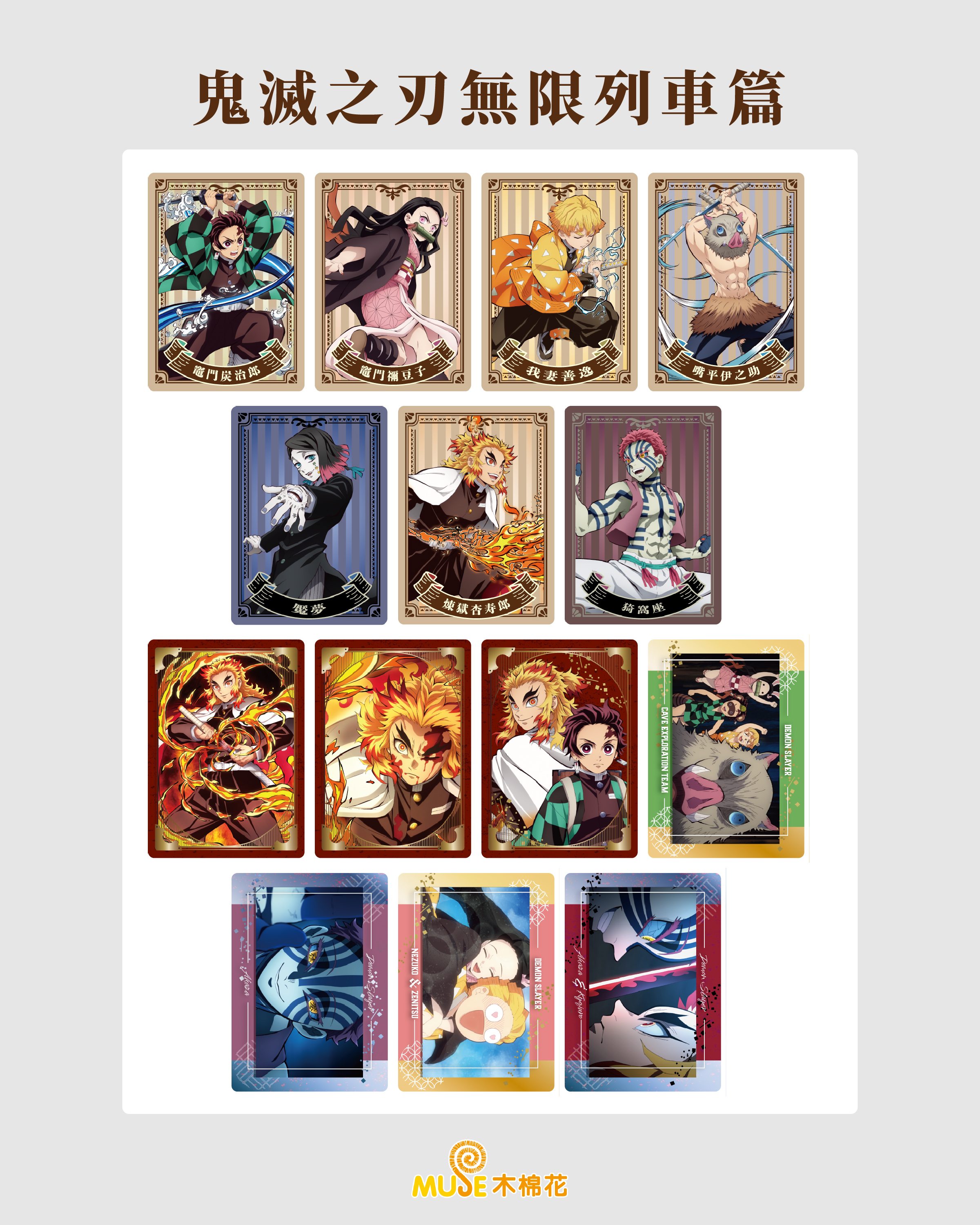 05 收藏卡機：無限列車款