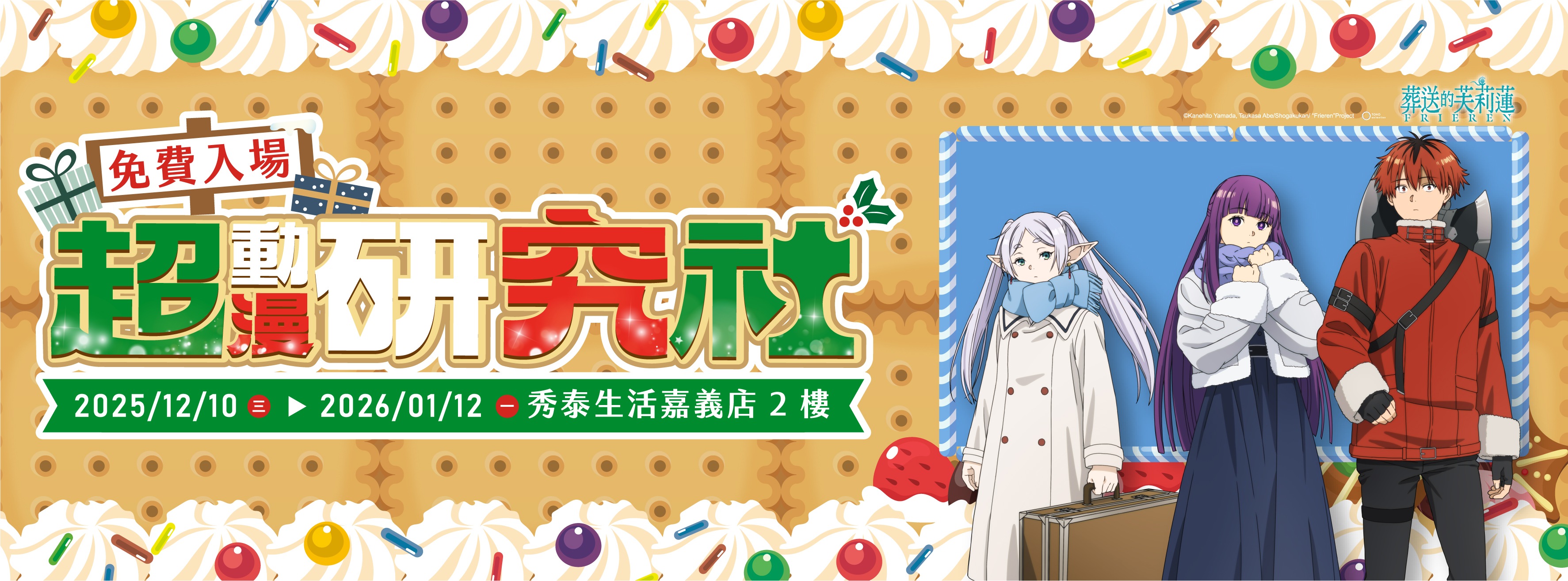 01.嘉義秀泰 超動漫研究社 Kv 葬送的芙莉蓮