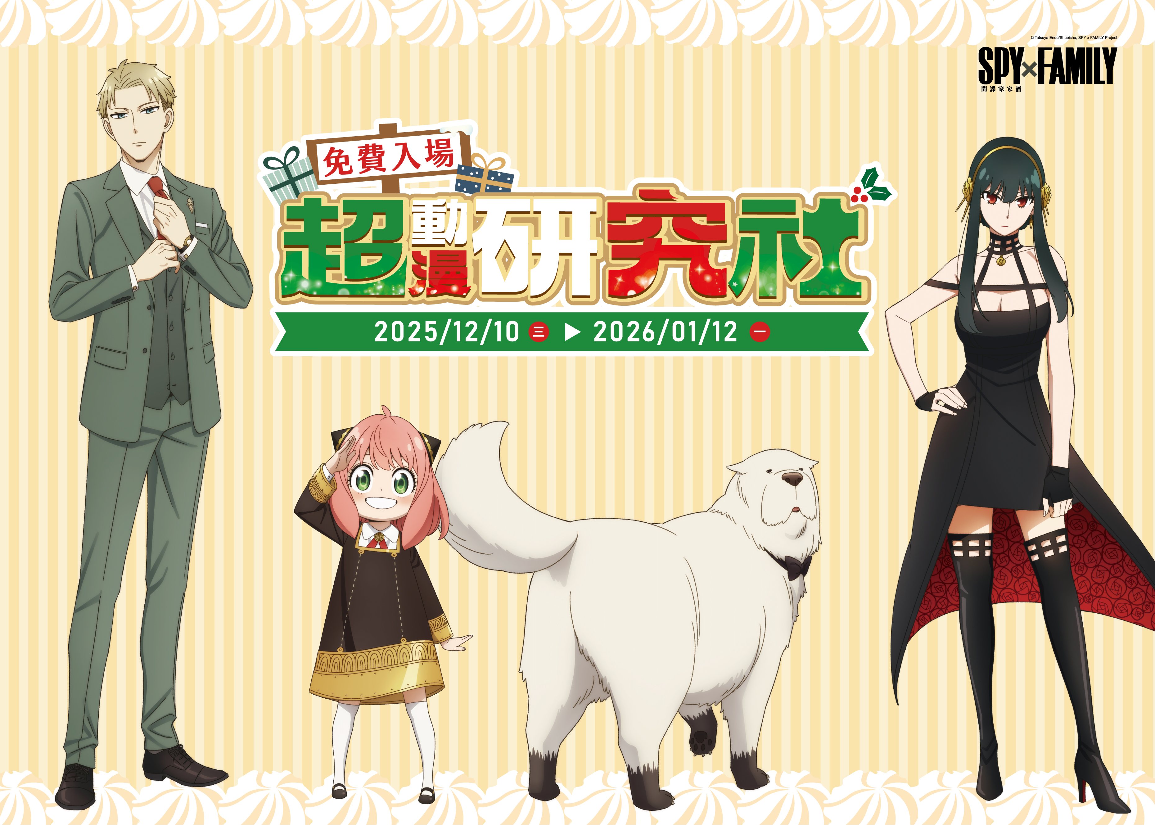 02.嘉義秀泰 超動漫研究社 《spy×family 間諜家家酒》佛傑一家主題合影區