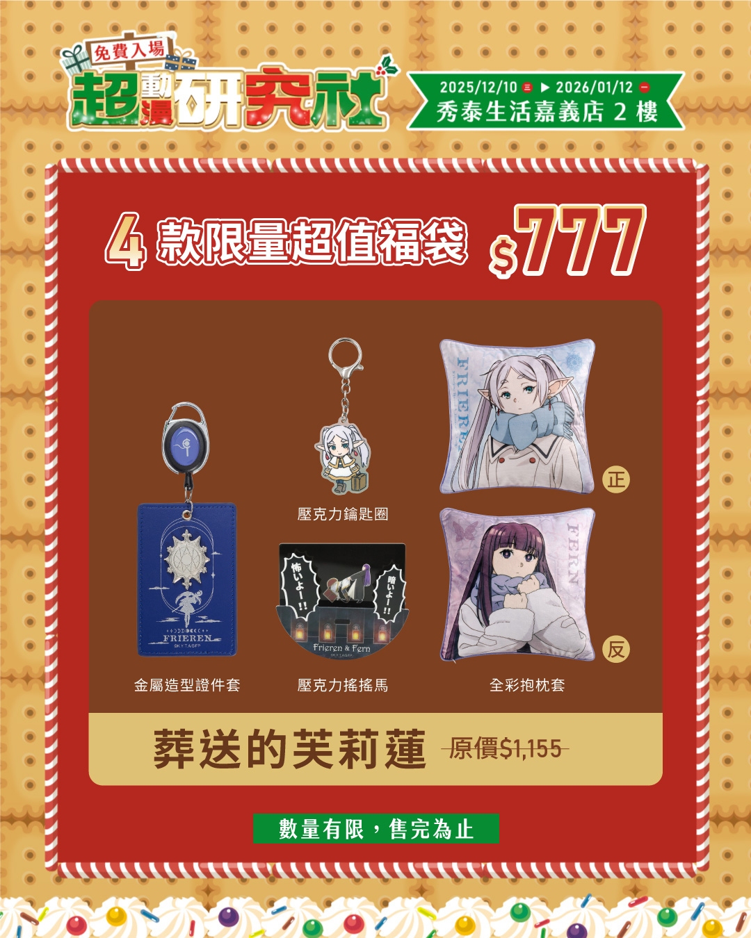 07.嘉義秀泰 超動漫研究社 社群 《葬送的芙莉蓮》福袋