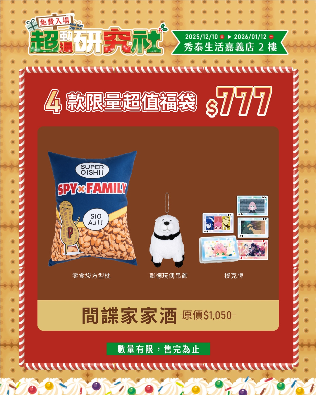 08.嘉義秀泰 超動漫研究社 《spy×family 間諜家家酒》福袋