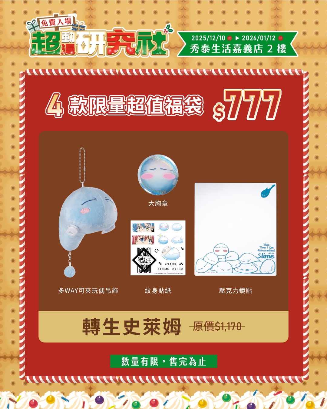 09.嘉義秀泰 超動漫研究社 《關於我轉生變成史萊姆這檔事》福袋