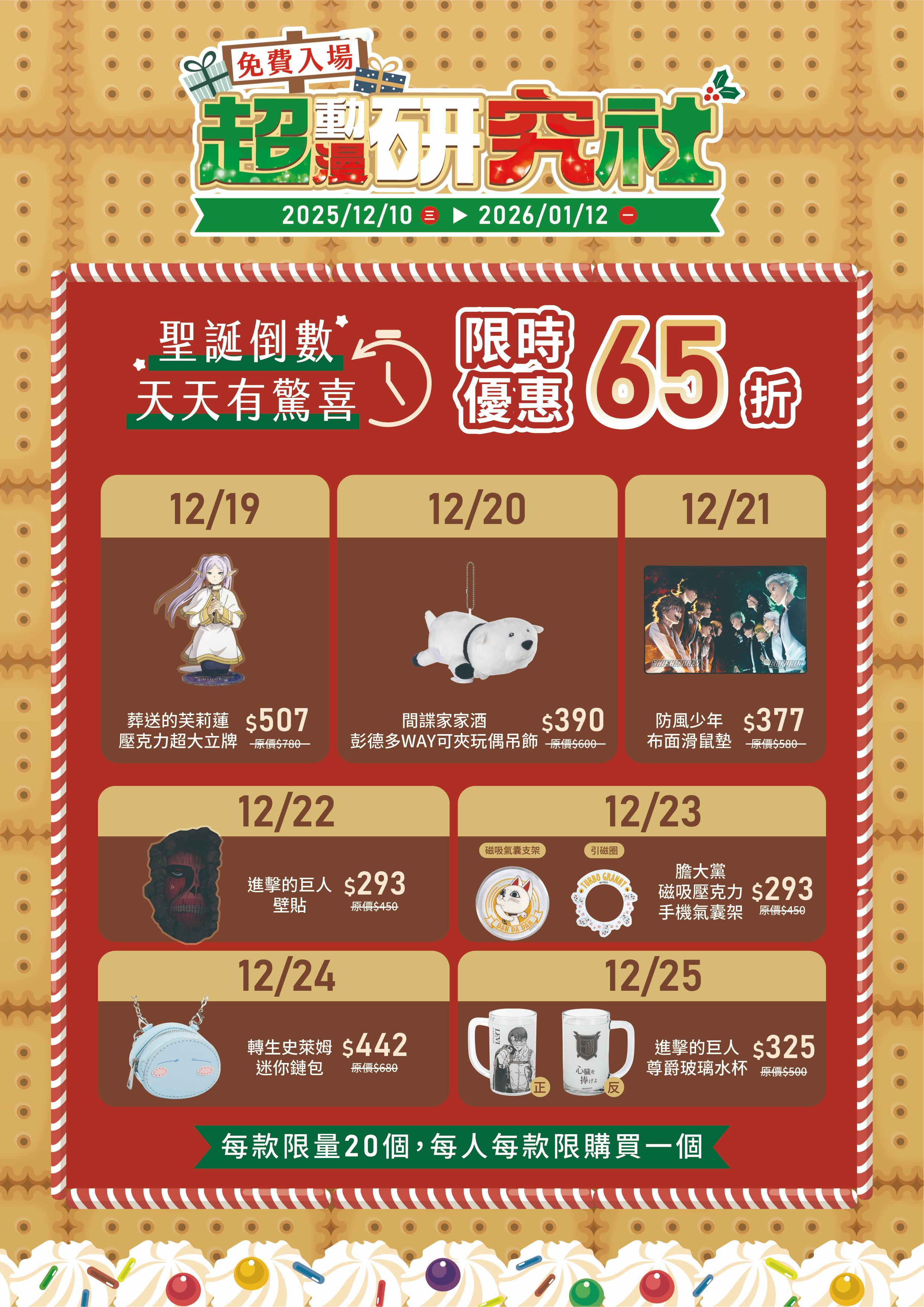 10.嘉義秀泰 超動漫研究社 聖誕倒數優惠