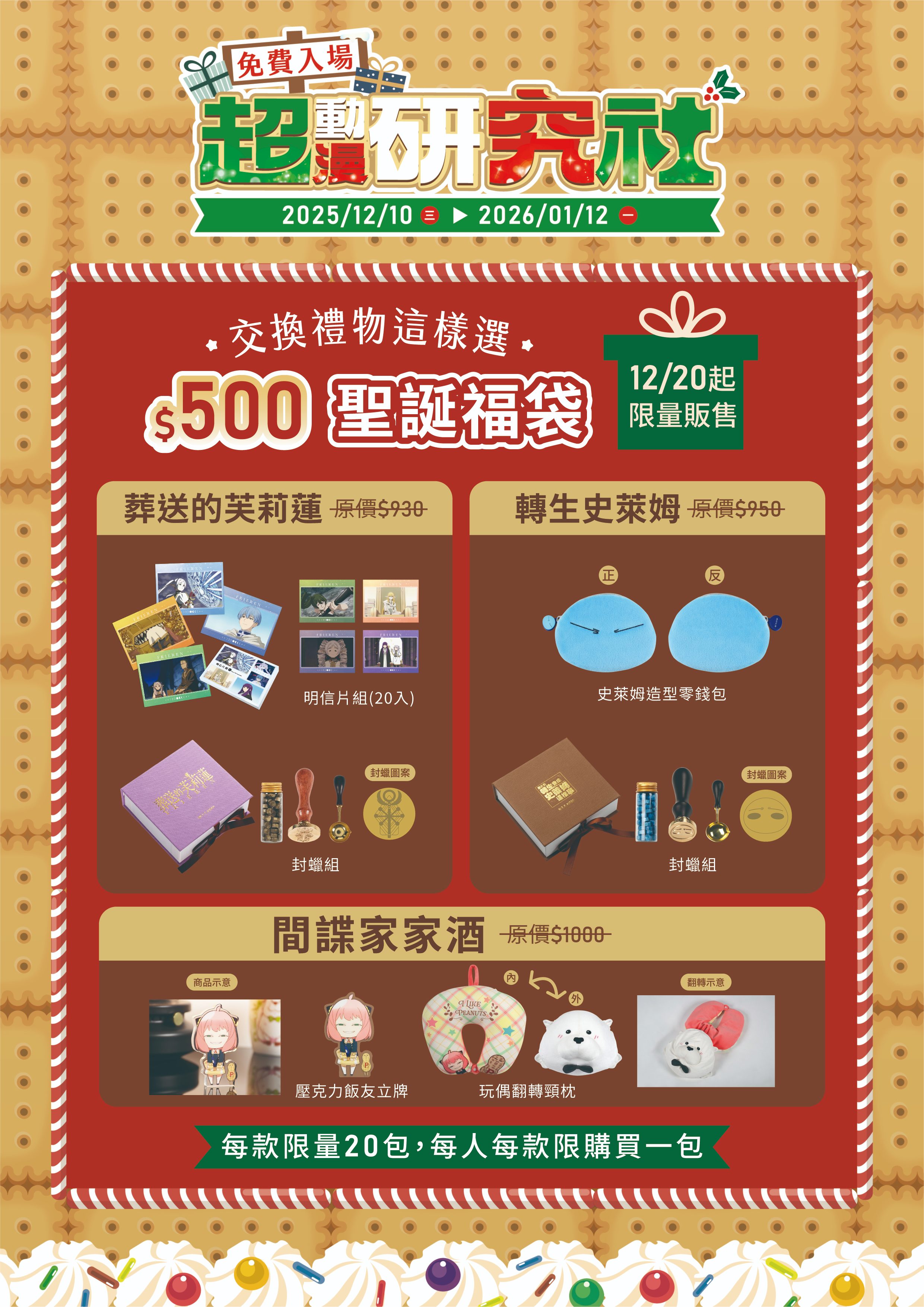 11.嘉義秀泰 超動漫研究社 $500聖誕福袋