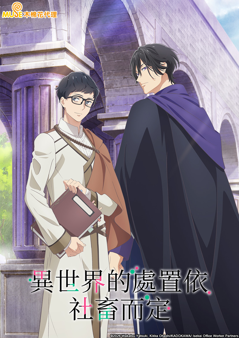 異世界的處置依社畜而定 官網(繁)