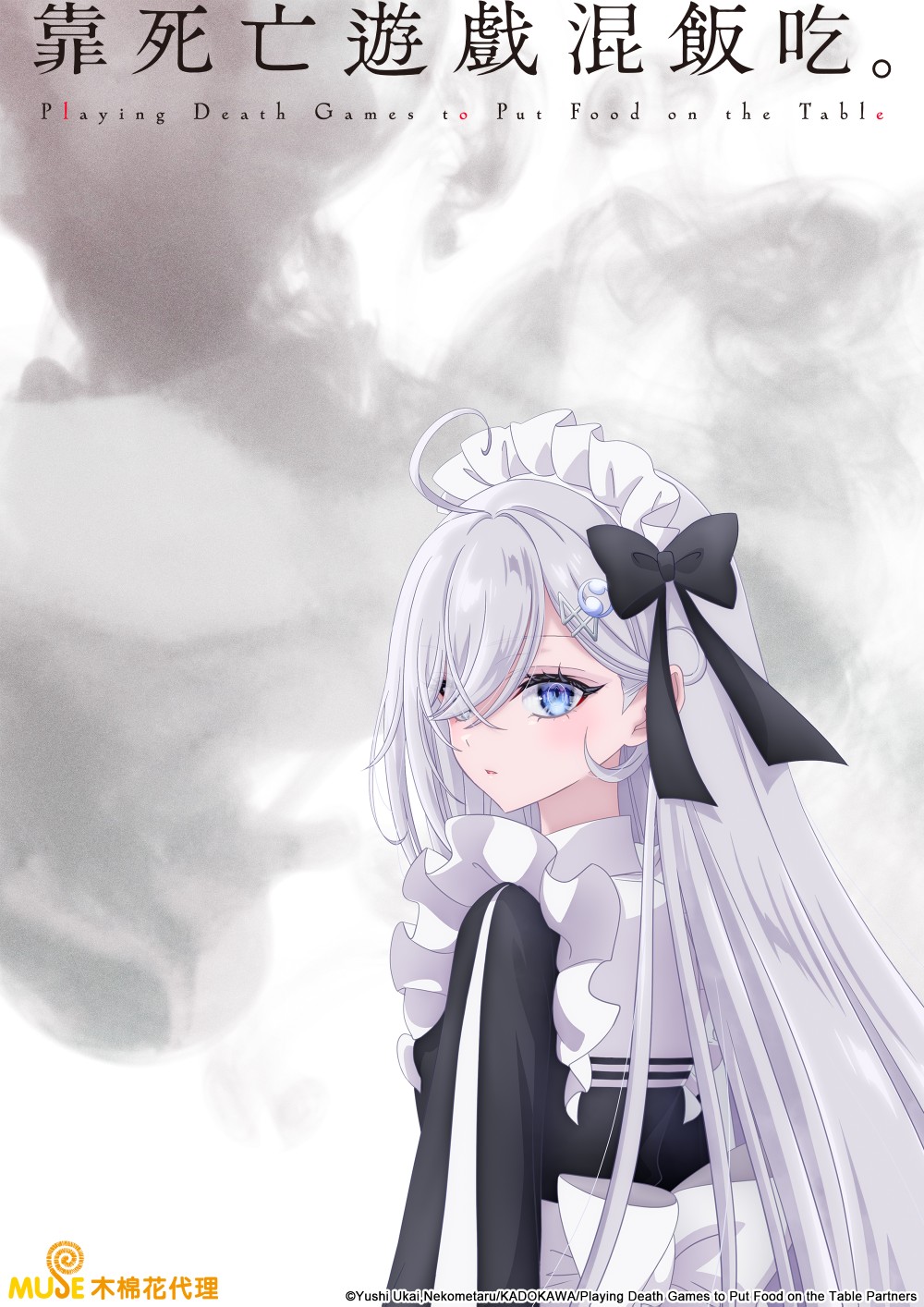 靠死亡遊戲混飯吃。 繁(直) (自訂)