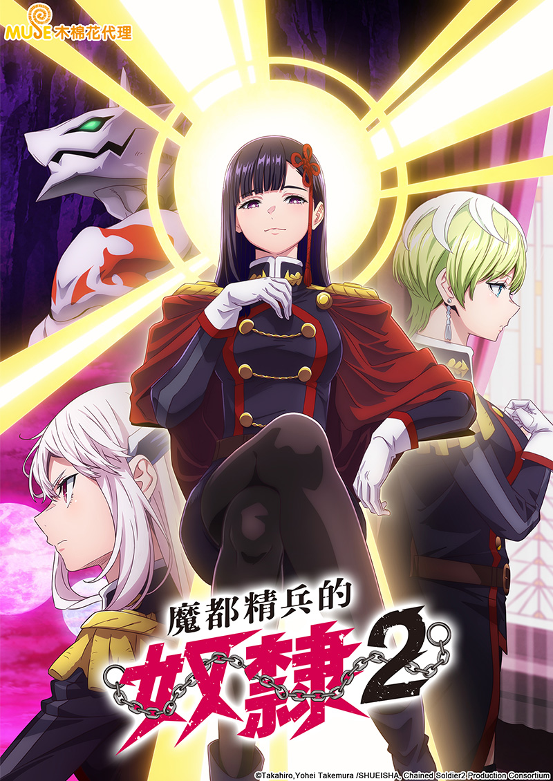 魔都精兵的奴隸s2 官網(繁)