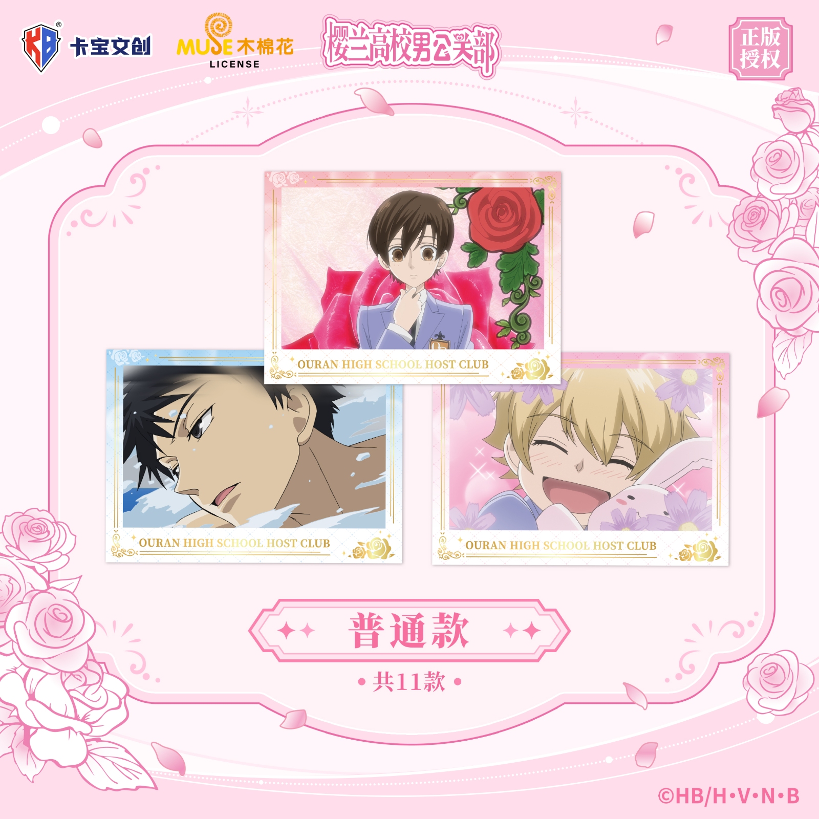 卡宝 樱兰高校男公关部 明信片宣发物料 普通款主图 251121