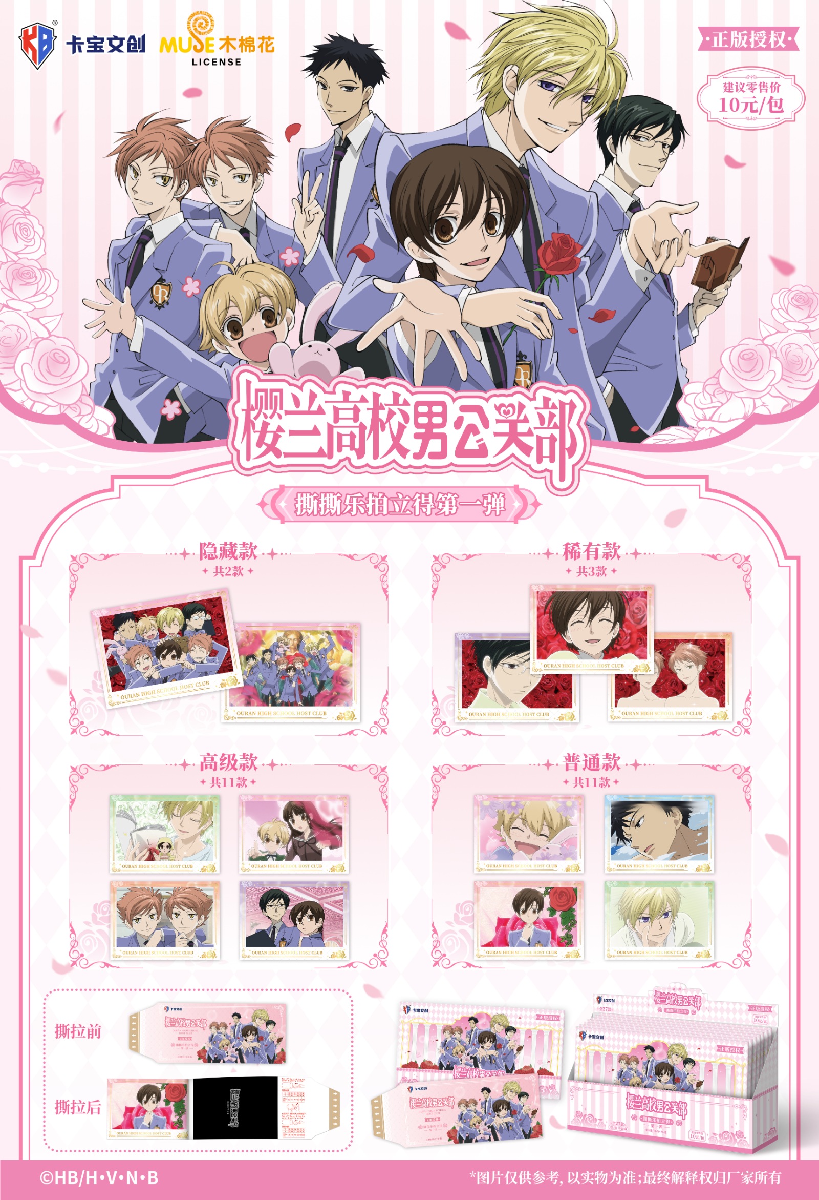 卡宝 樱兰高校男公关部 明信片宣发物料 海报 251121