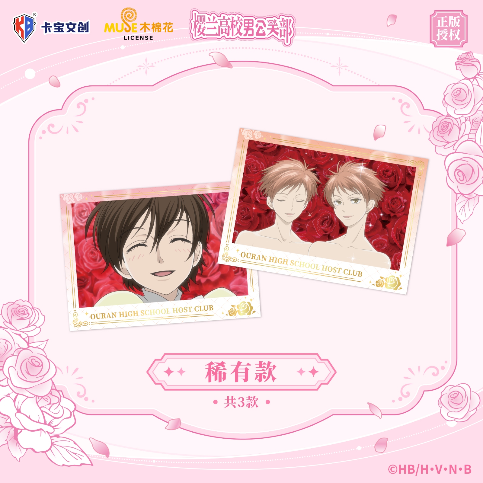 卡宝 樱兰高校男公关部 明信片宣发物料 稀有款款主图 251121