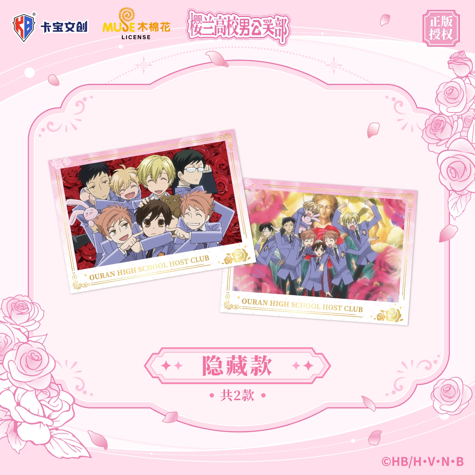 卡宝 樱兰高校男公关部 明信片宣发物料 隐藏款主图 251121