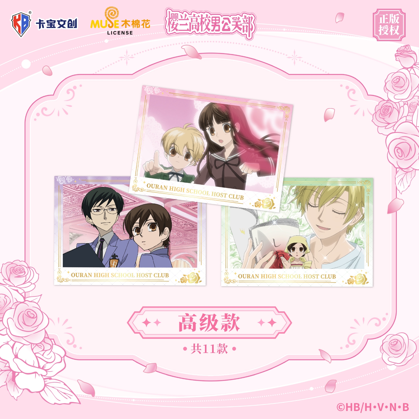 卡宝 樱兰高校男公关部 明信片宣发物料 高级款主图 251121