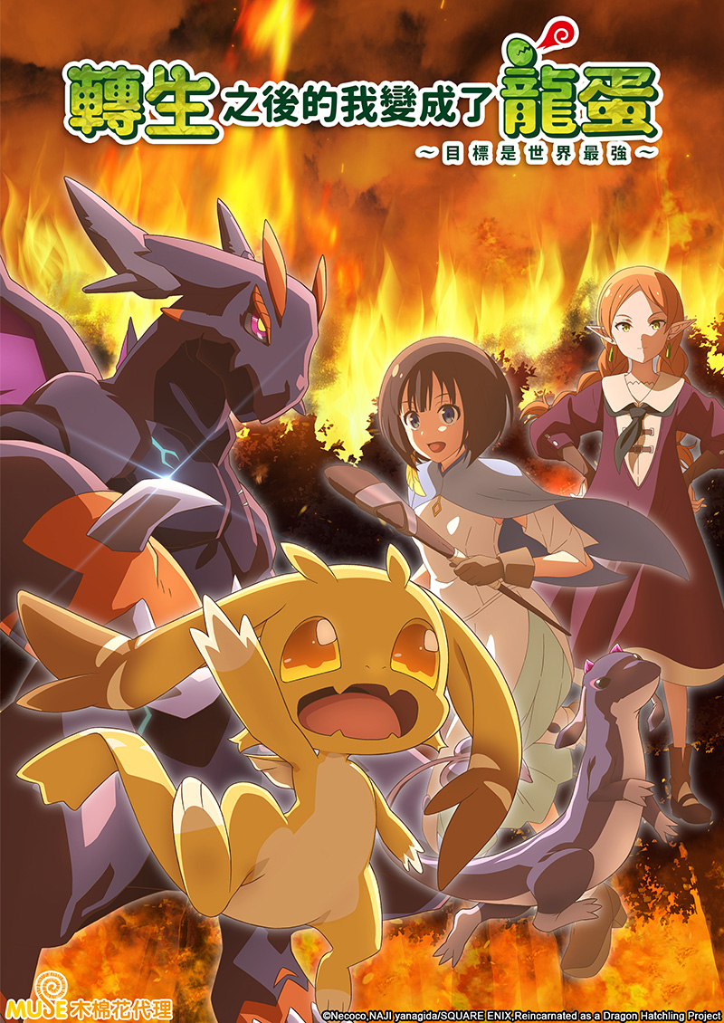 轉生之後的我變成了龍蛋～目標是世界最強～ 官網(繁)
