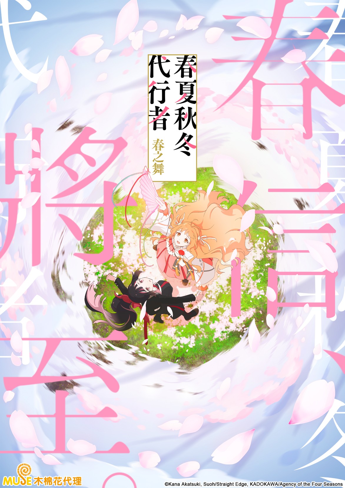 春夏秋冬代行者春之舞- 木棉花國際