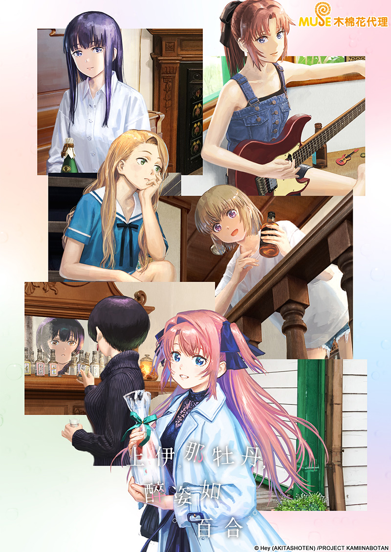 上伊那牡丹，醉姿如百合 官網(繁)