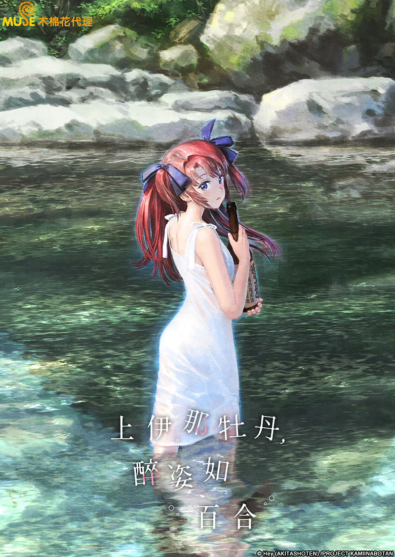 上伊那牡丹，醉姿如百合 官網(繁)