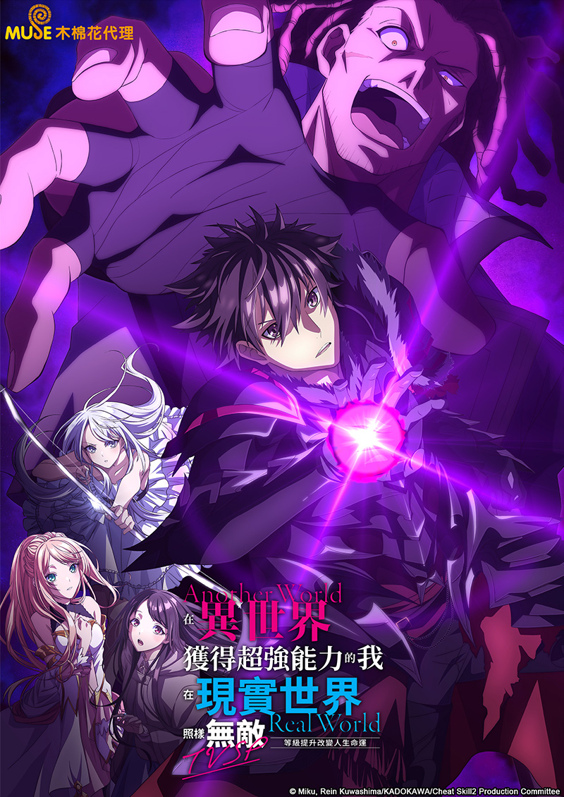 在異世界獲得超強能力的我，在現實世界照樣無敵～等級提升改變人生命運～tvsp 官網(繁)